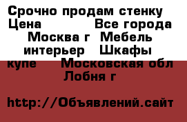 Срочно продам стенку › Цена ­ 7 000 - Все города, Москва г. Мебель, интерьер » Шкафы, купе   . Московская обл.,Лобня г.